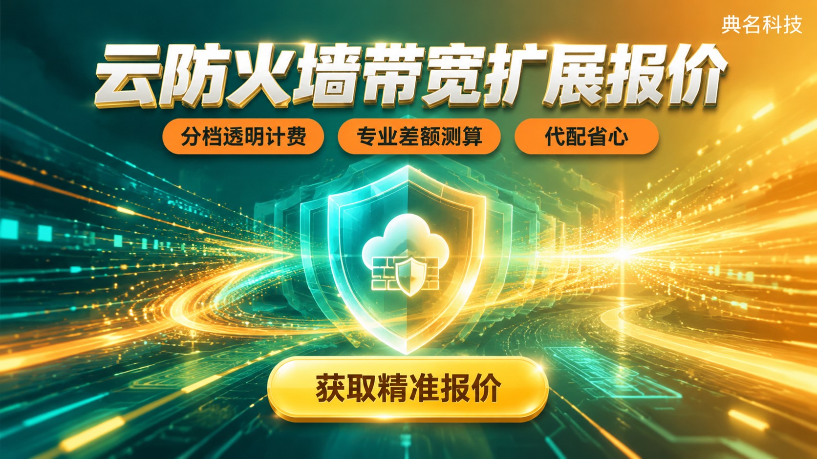 阿里云云防火墙扩展带宽价格明细:100Mbps