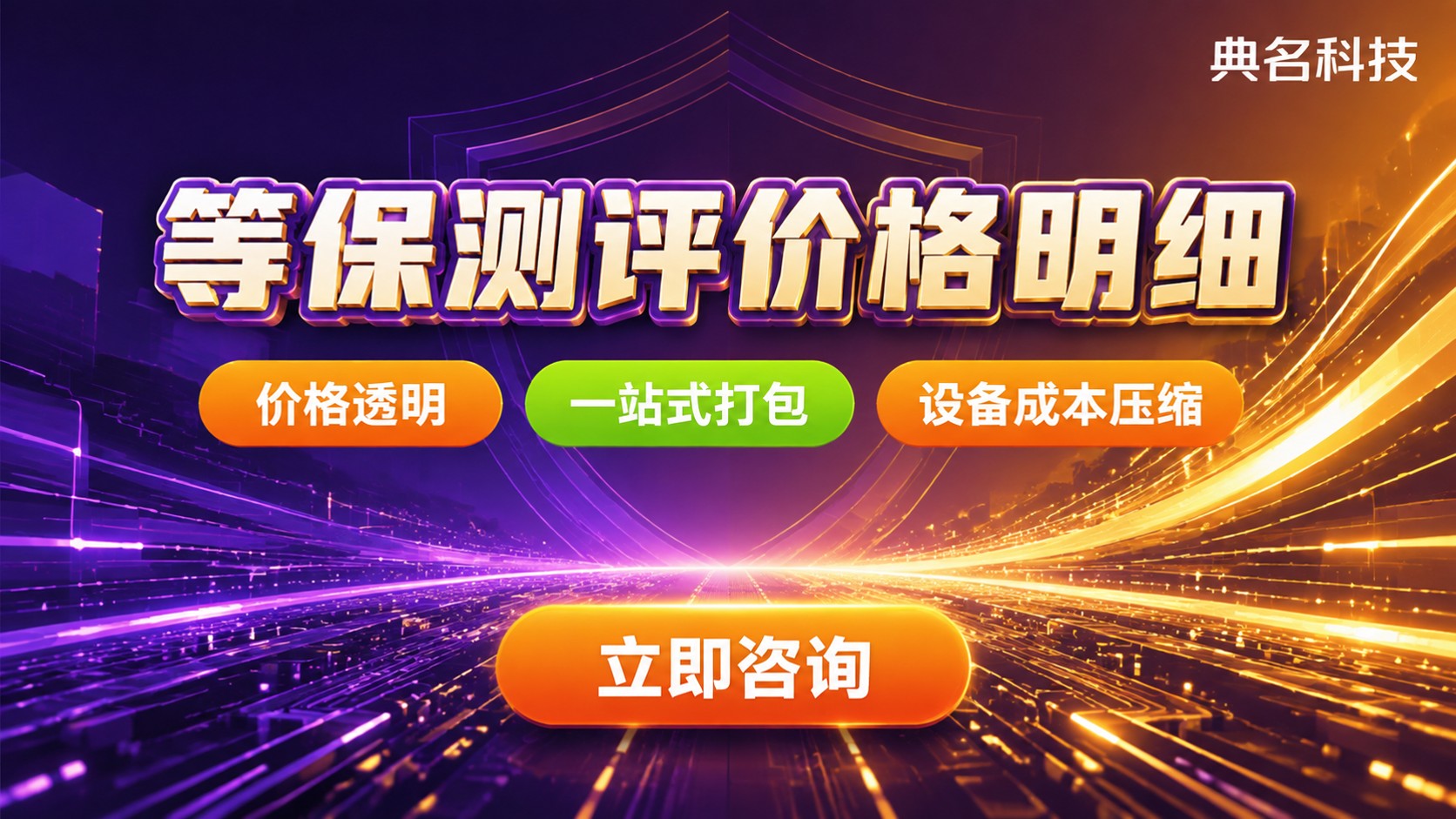 等保测评价格明细：二级三级最新费用区间
