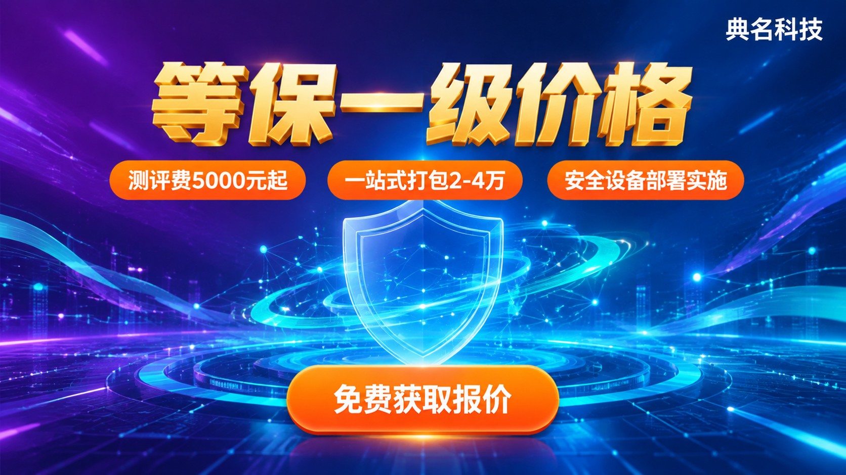 等保一级价格：测评费用与整体预算区间