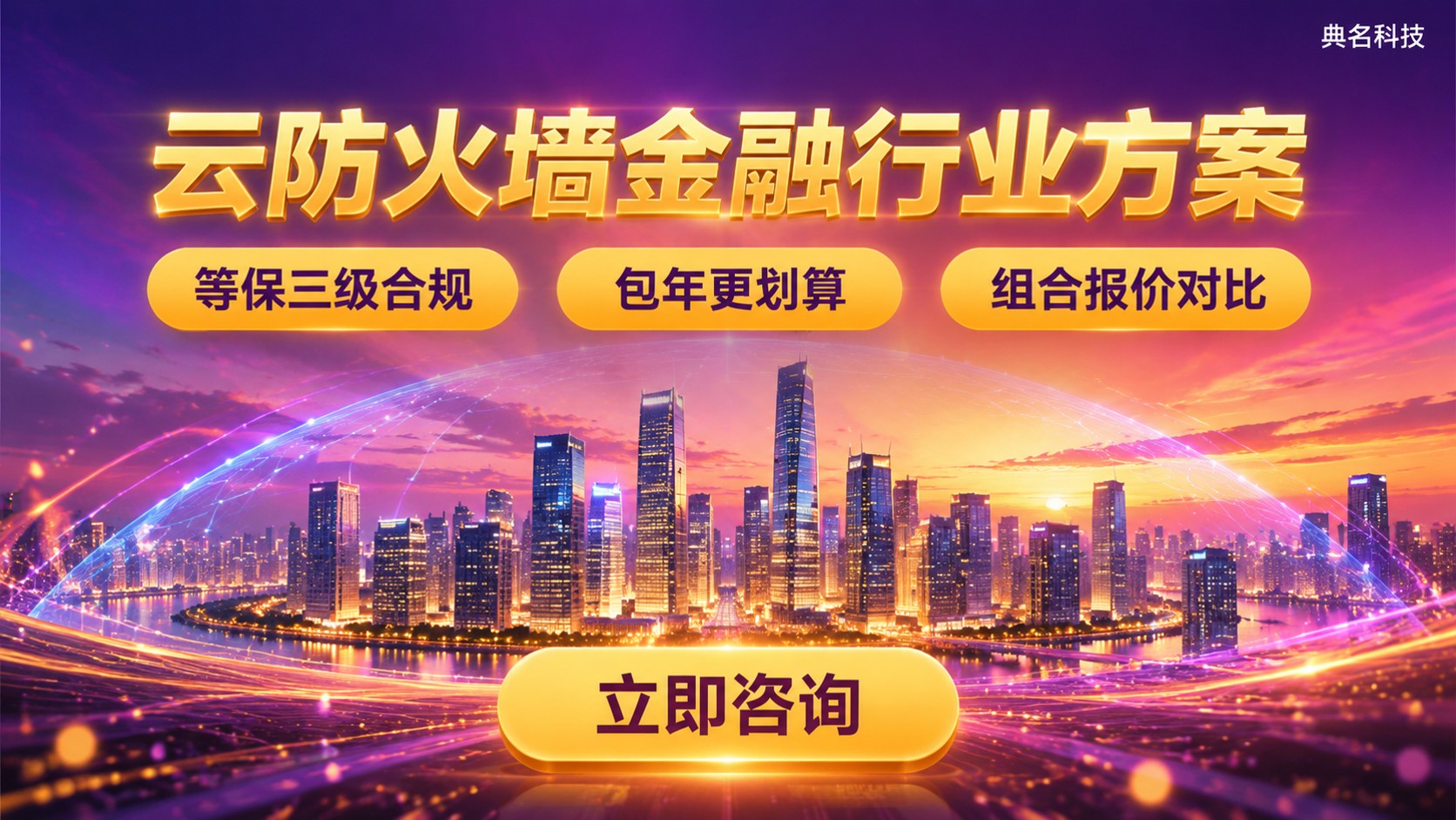 阿里云云防火墙金融行业方案价格:计费口径与选型区间