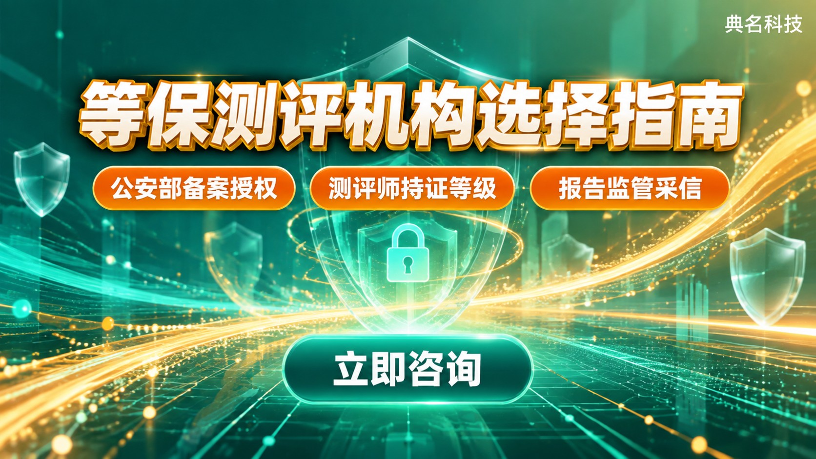 重庆等保测评机构选择标准:资质、授权与流程
