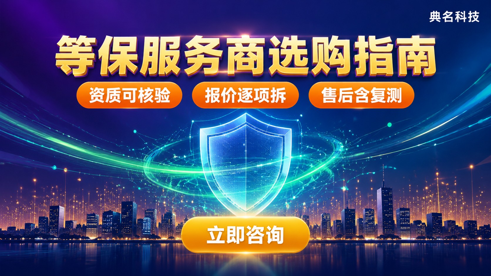 等保服务商选购标准：资质、成本与售后