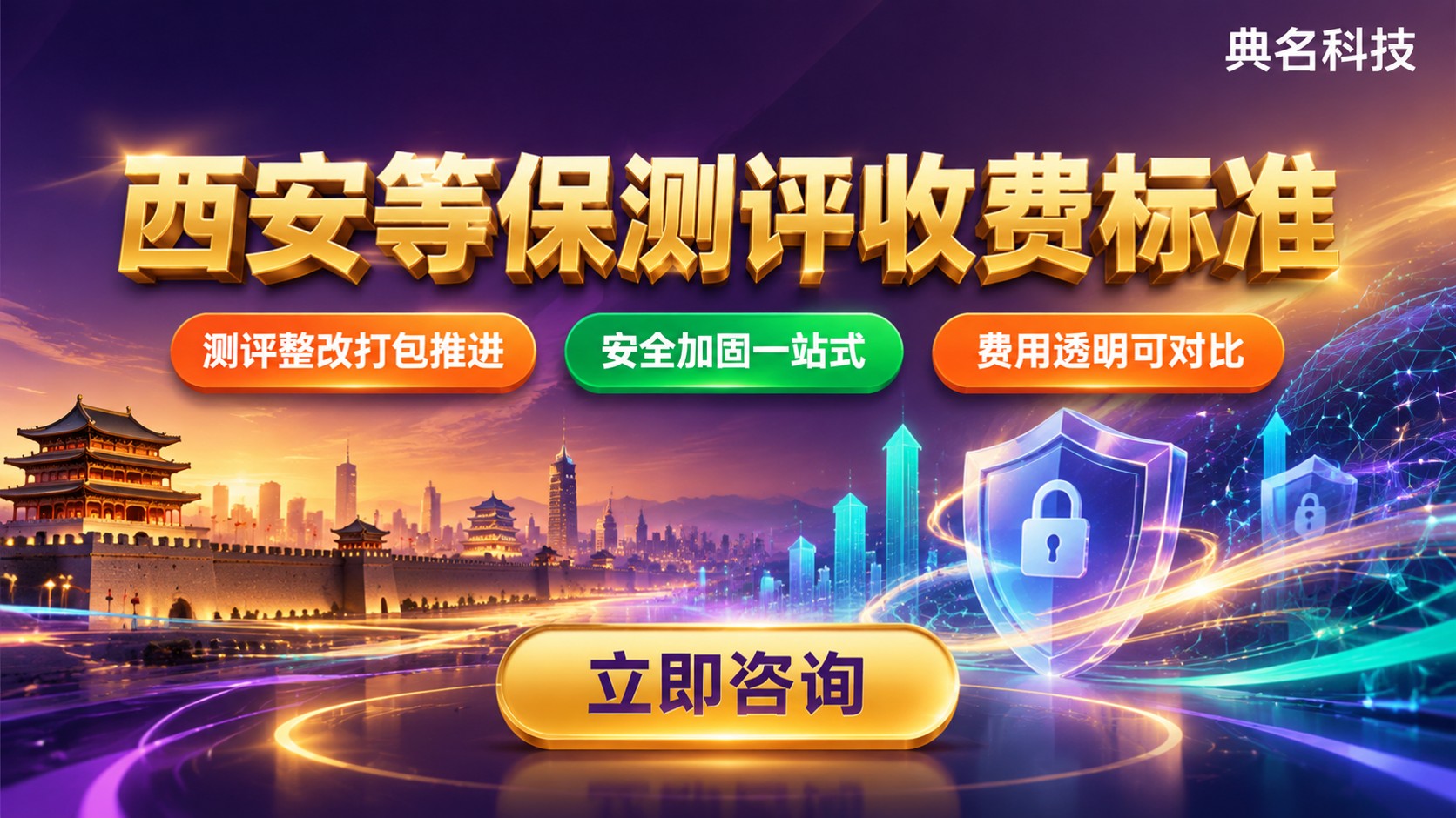 西安等保测评收费标准:二级三级费用区间