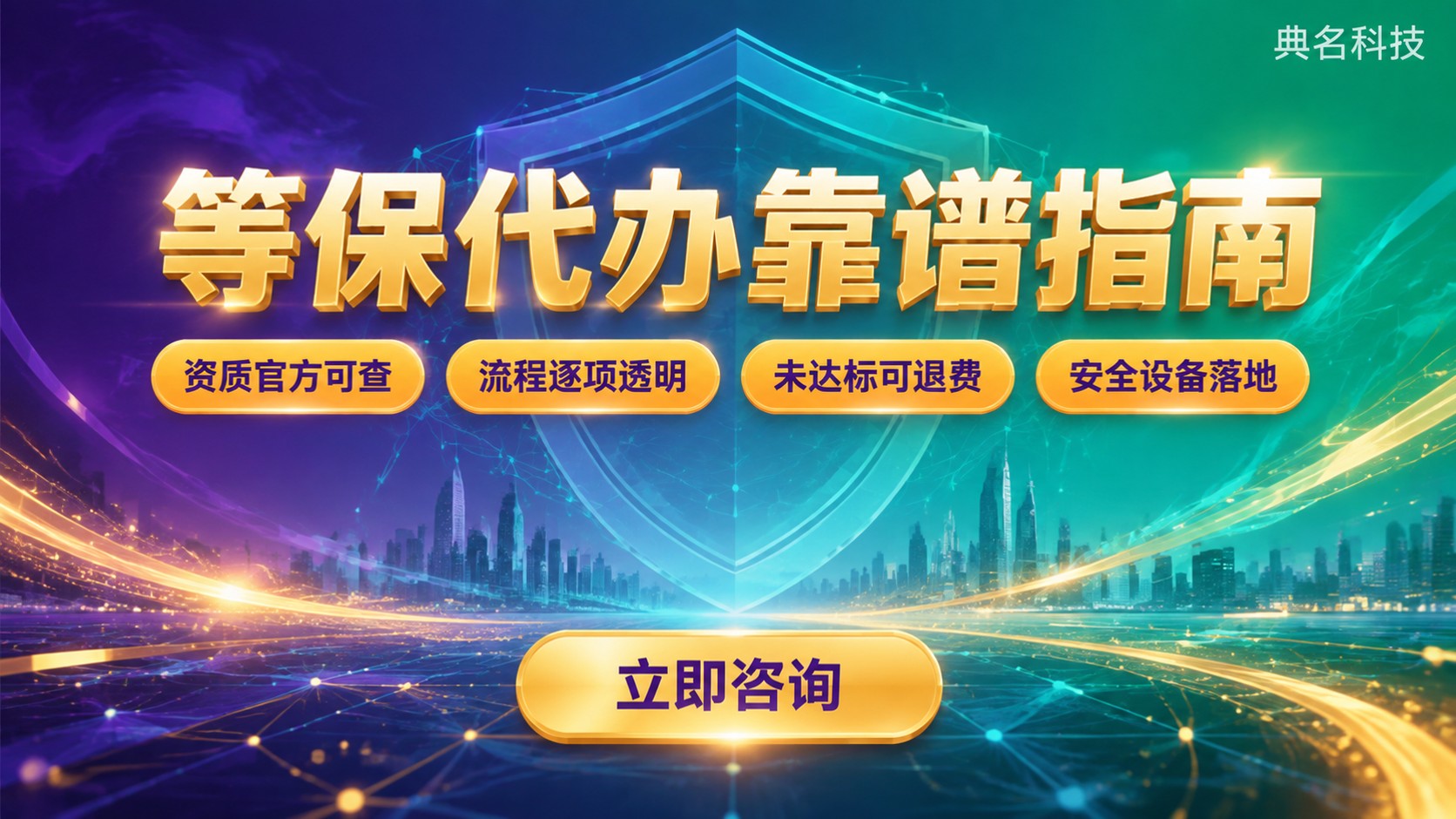 等保代办公司评测对比:资质、流程与售后