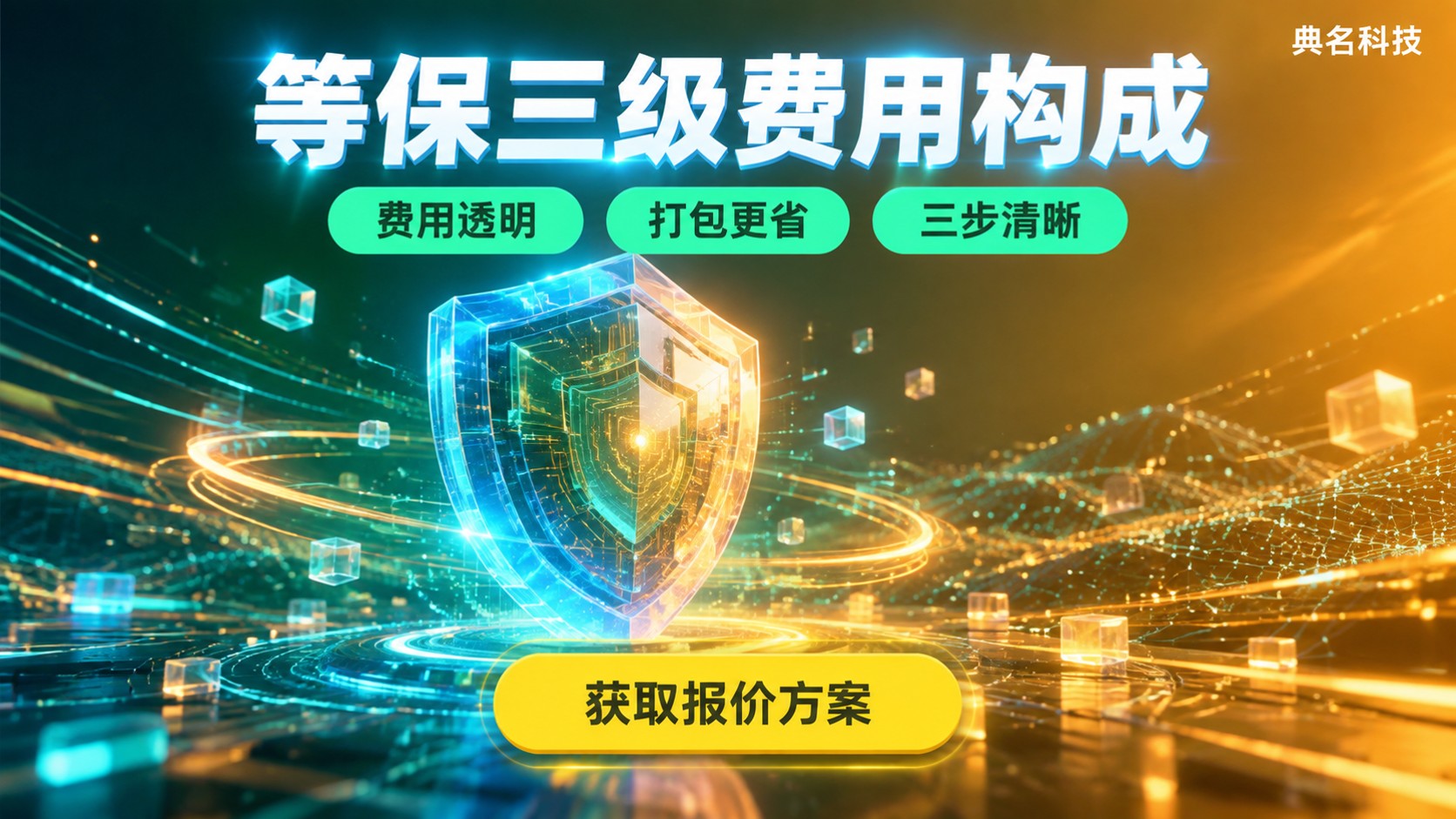 阿里云等保三级费用:最新价格构成