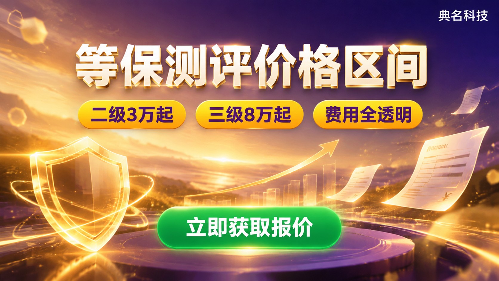 北京等保测评价格明细：二级三级费用区间