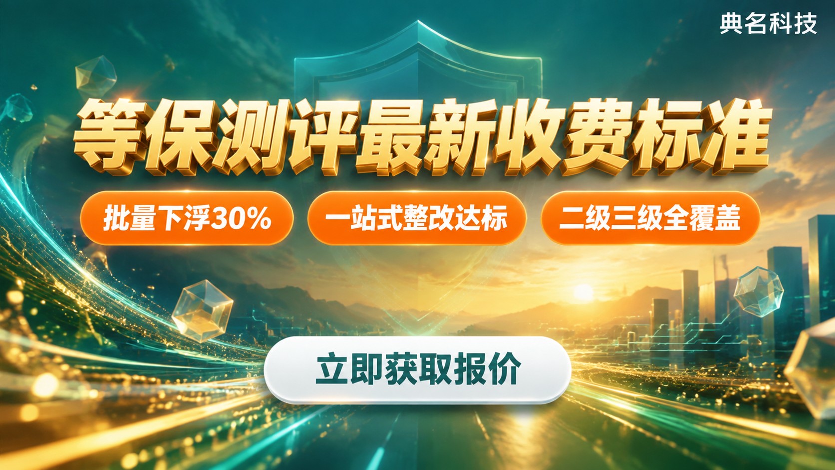 等保测评最新收费标准:二级三级价格区间
