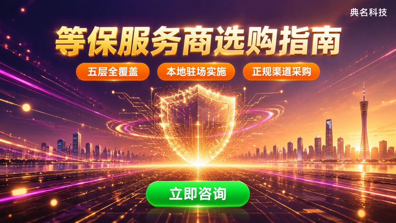 广州阿里云等保服务商选购指南:资质、测评与整改