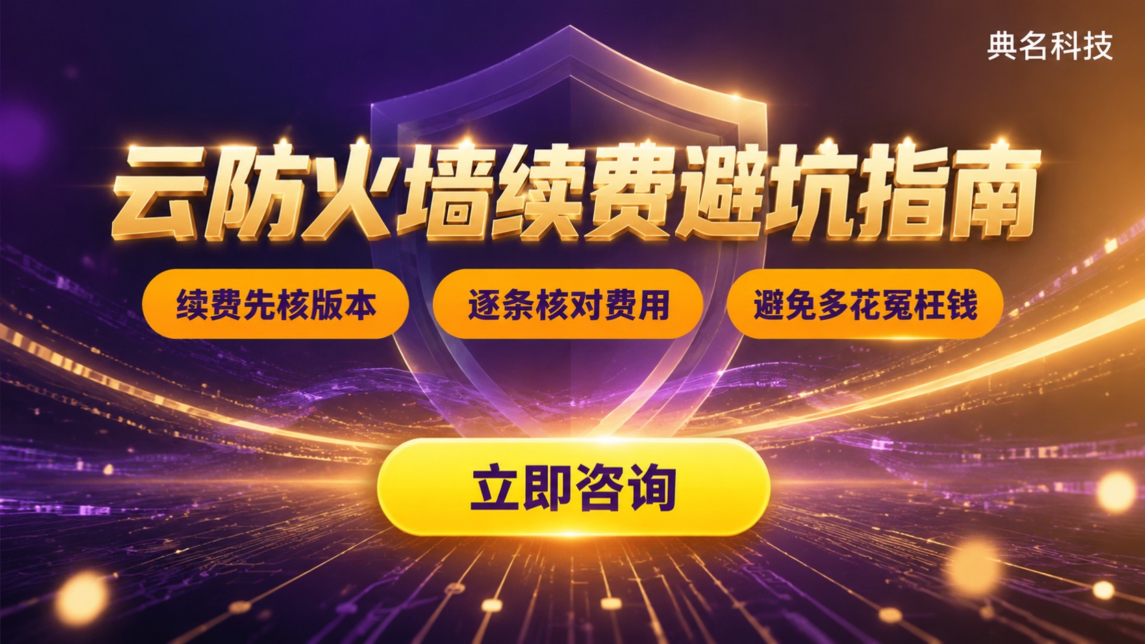 阿里云云防火墙续费价格:通常不同于首购