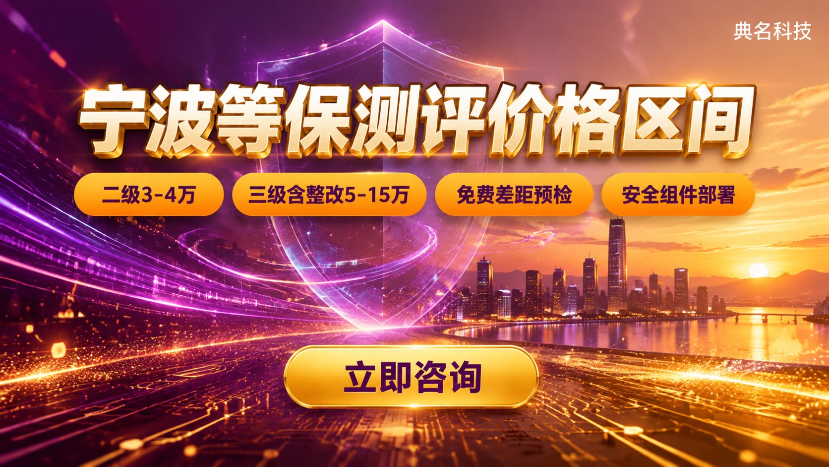 宁波等保测评价格明细:二级三级区间
