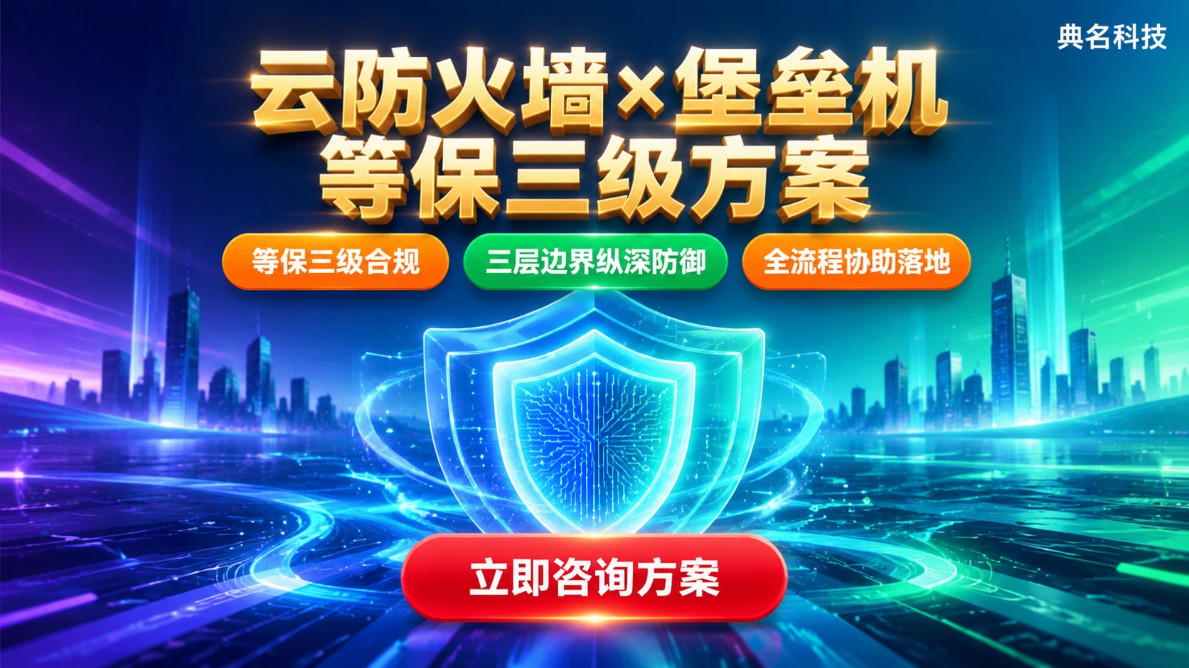 阿里云云防火墙和堡垒机搭配方案：等保三级配置要点