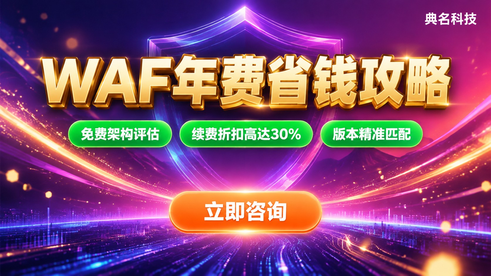 阿里云WAF年费价格明细：版本差异与省钱方法