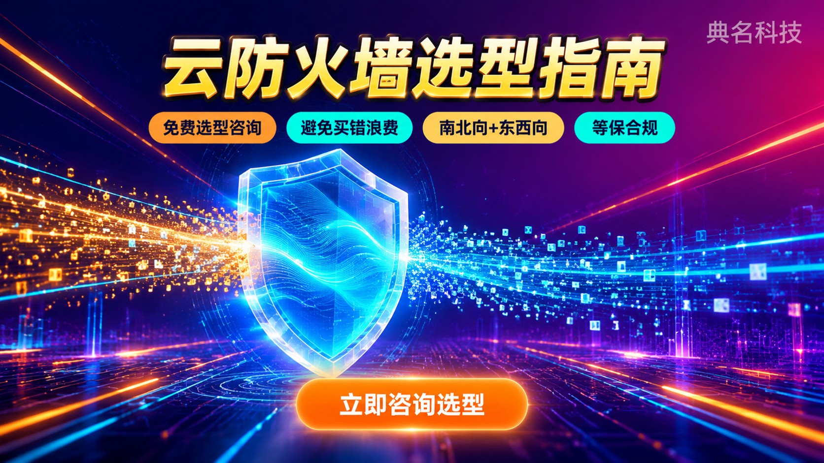 阿里云云防火墙高级版和企业版区别:功能费用与适用场景