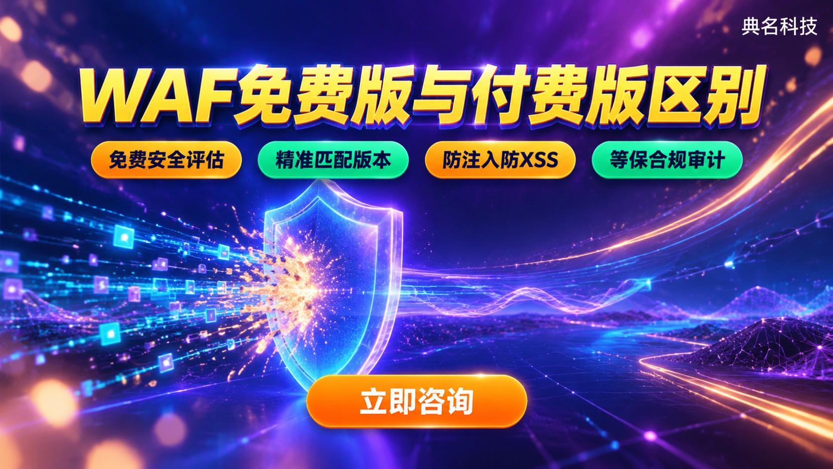 WAF免费版和付费版区别:功能、价格与选型