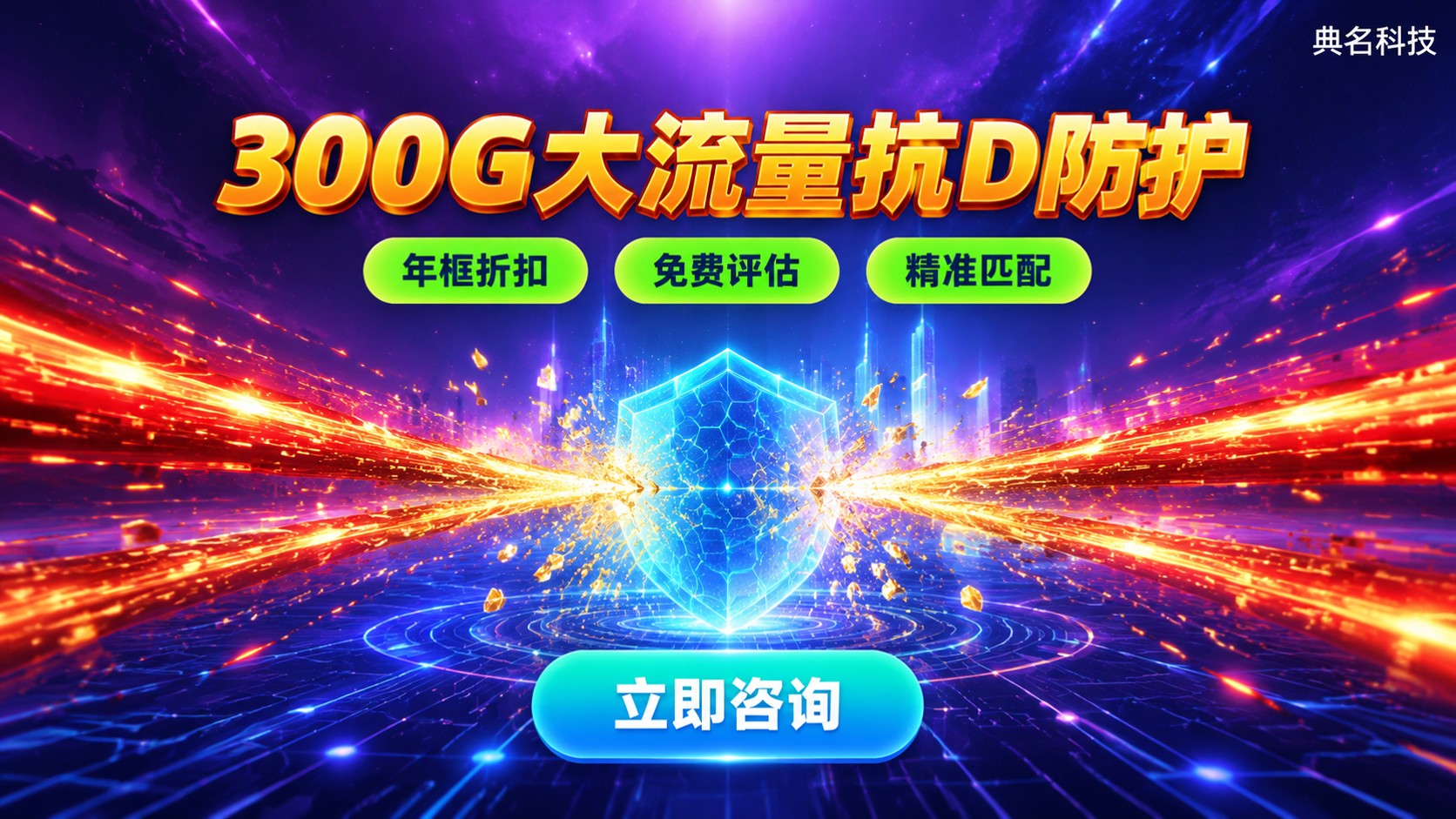 阿里云DDoS高防300G年费:计费标准与省钱方法