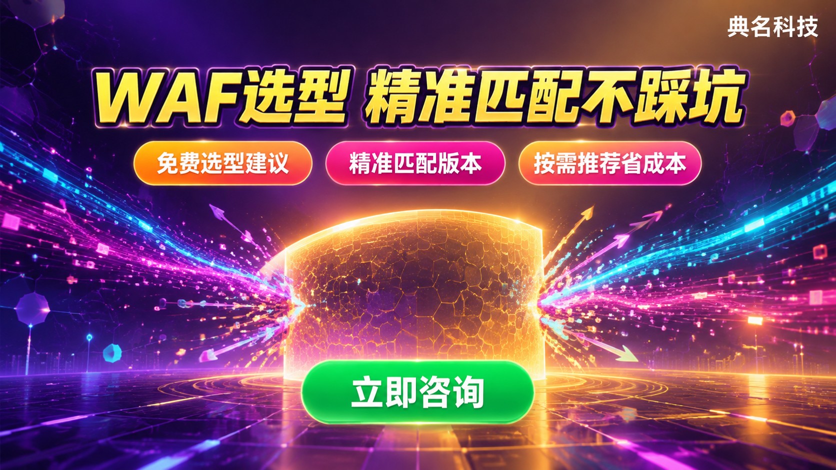 阿里云WAF基础版和高级版区别:防护能力与选购要点
