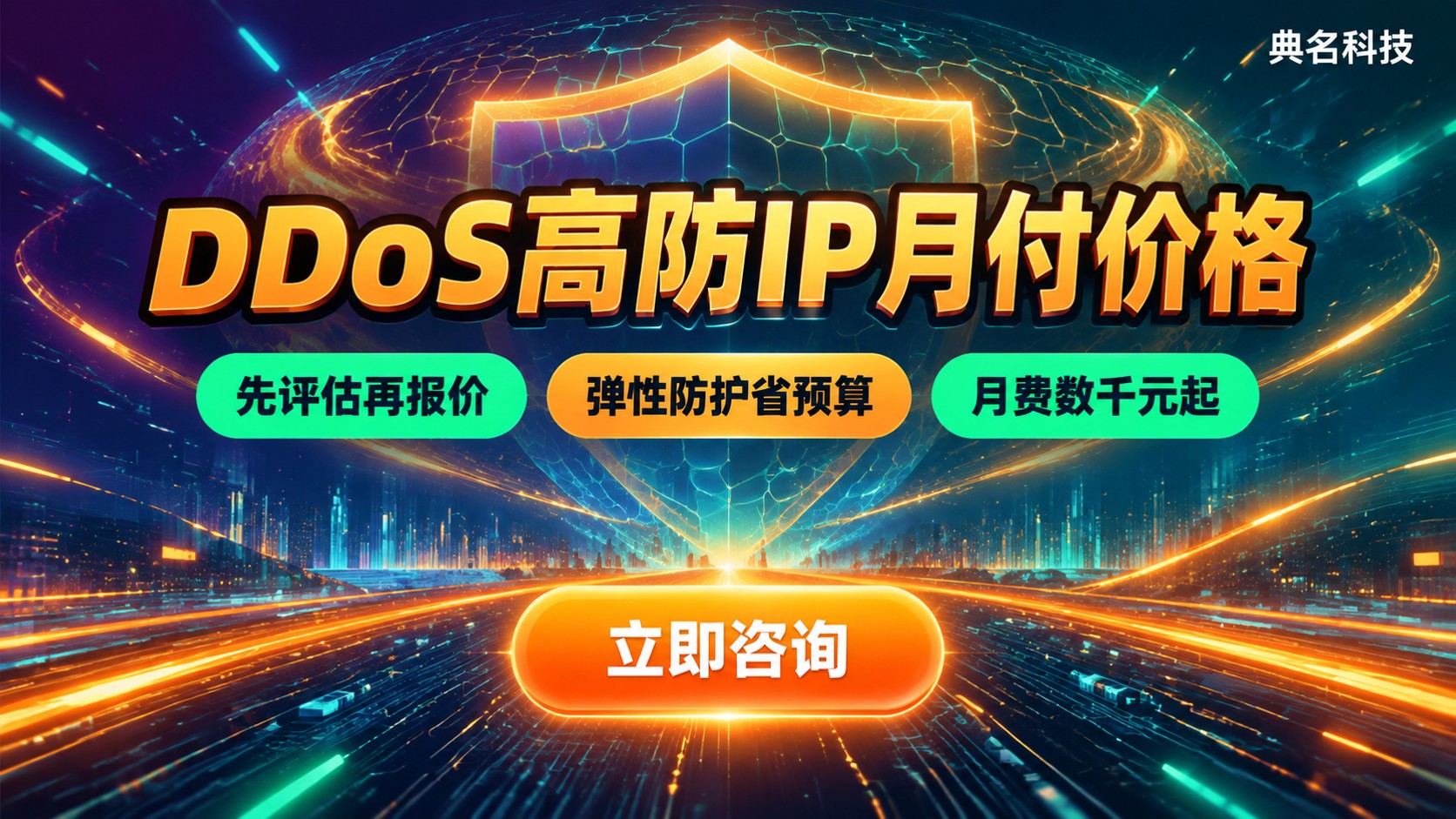 DDoS高防IP月付价格明细：配置带宽与计费构成