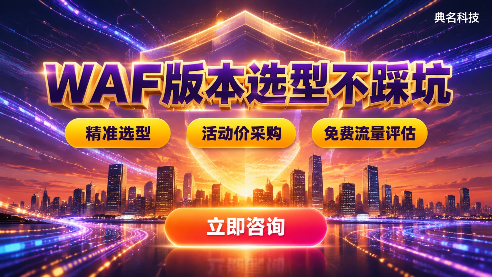阿里云WAF高级版和企业版区别：功能、价格与选型