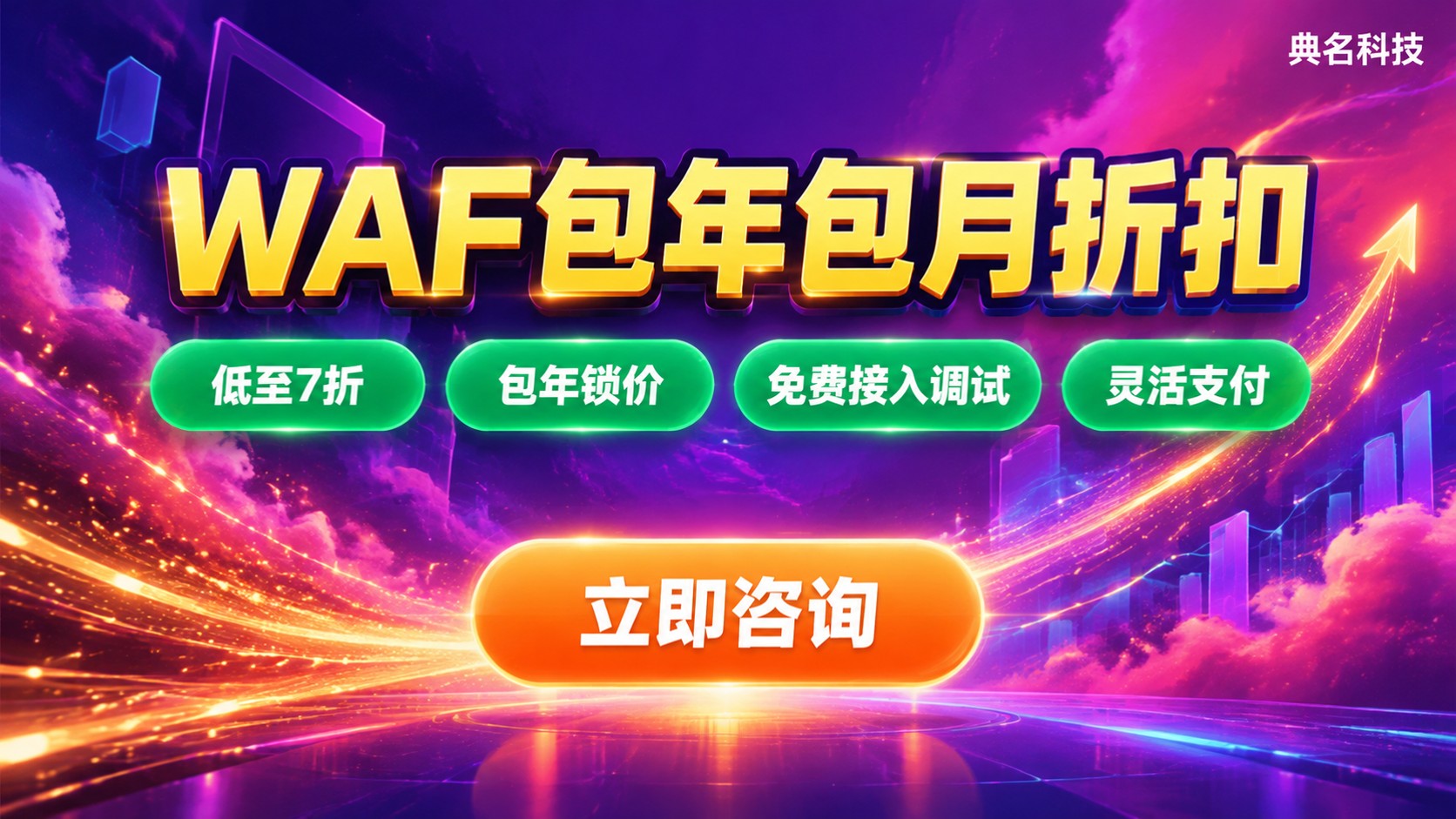 阿里云WAF包年包月折扣明细:价格区间与续费规则