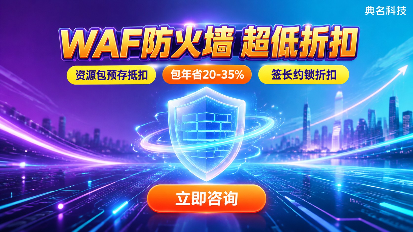 阿里云WAF便宜购买指南:资源包与长期折扣