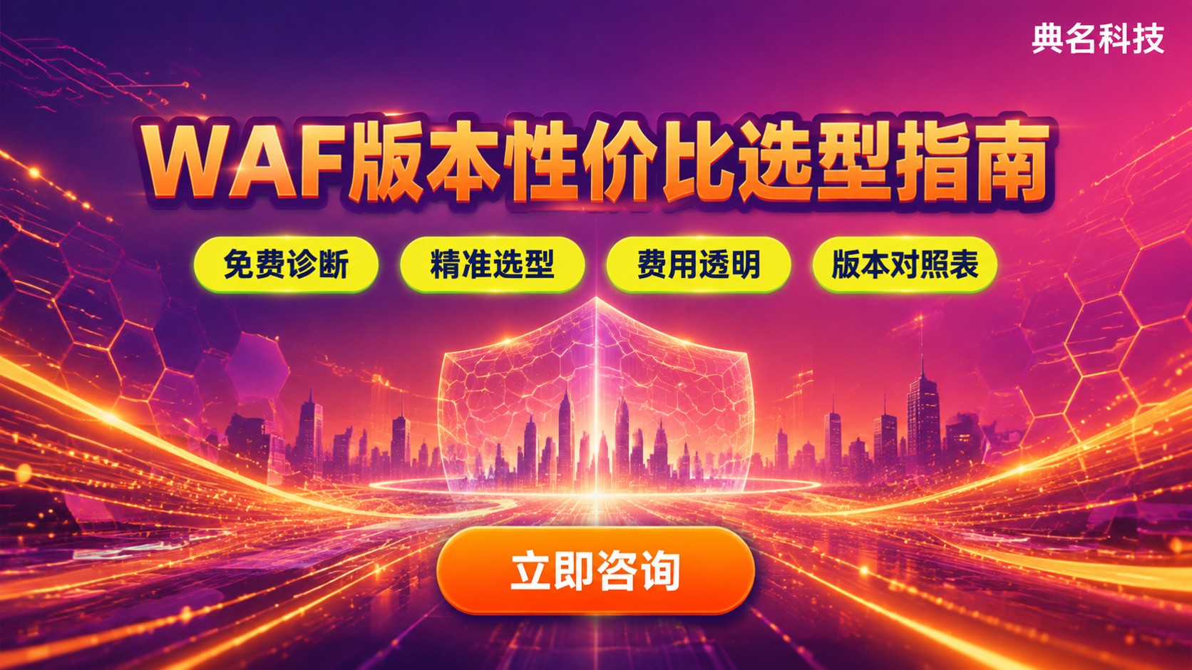 阿里云WAF版本性价比:企业站防护选型指南