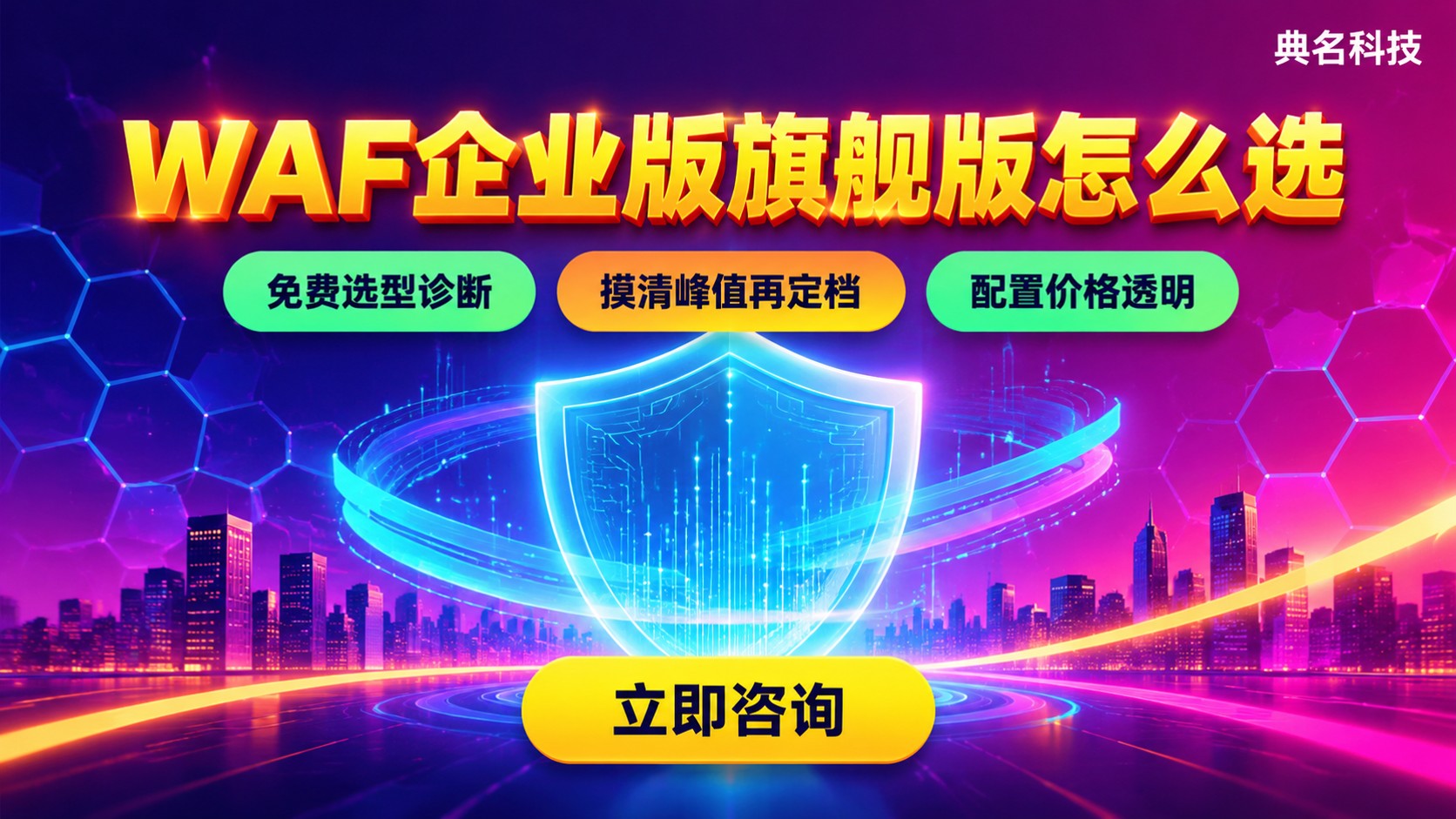 阿里云WAF企业版和旗舰版选购标准:配置与价格