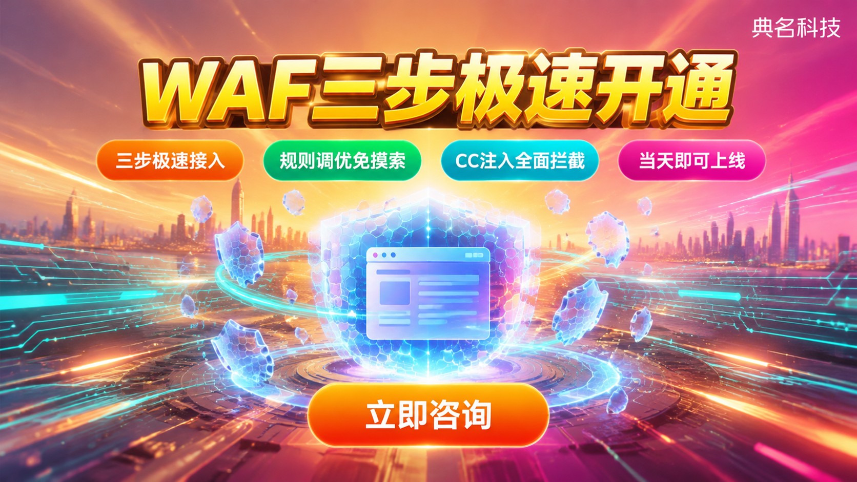 阿里云WAF开通步骤:版本、接入与防护配置