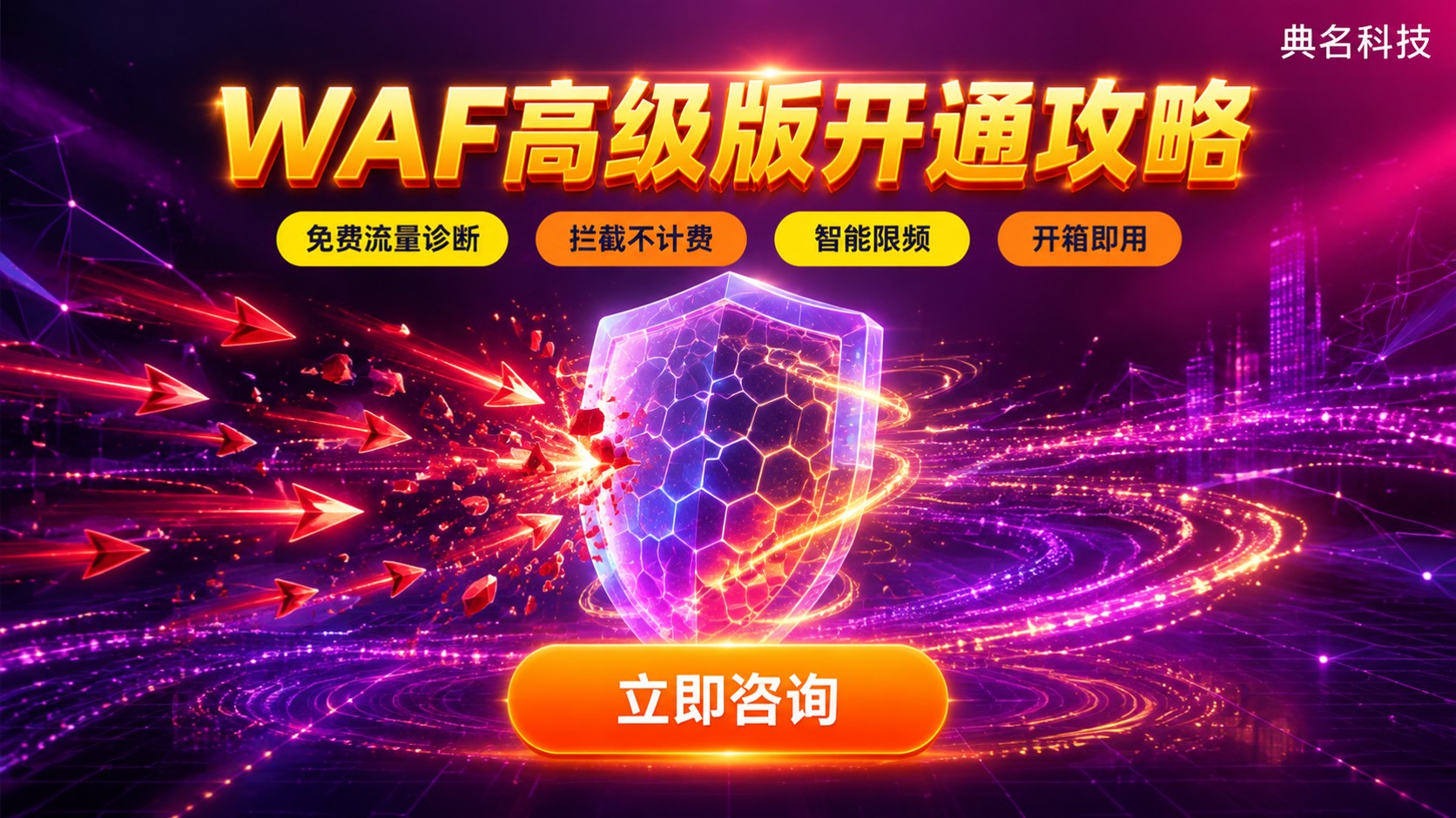 阿里云WAF高级版购买:价格明细与开通流程