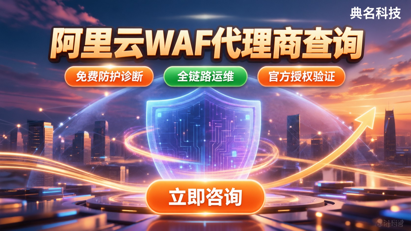 阿里云WAF代理商查询：资质授权与服务范围