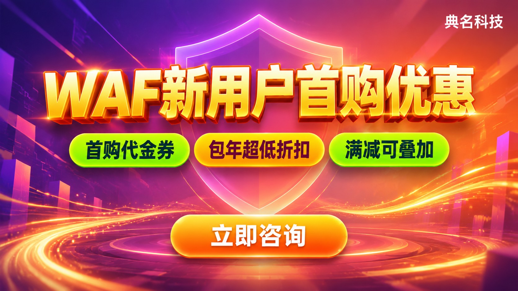 阿里云WAF新用户优惠:首购价格与权益说明