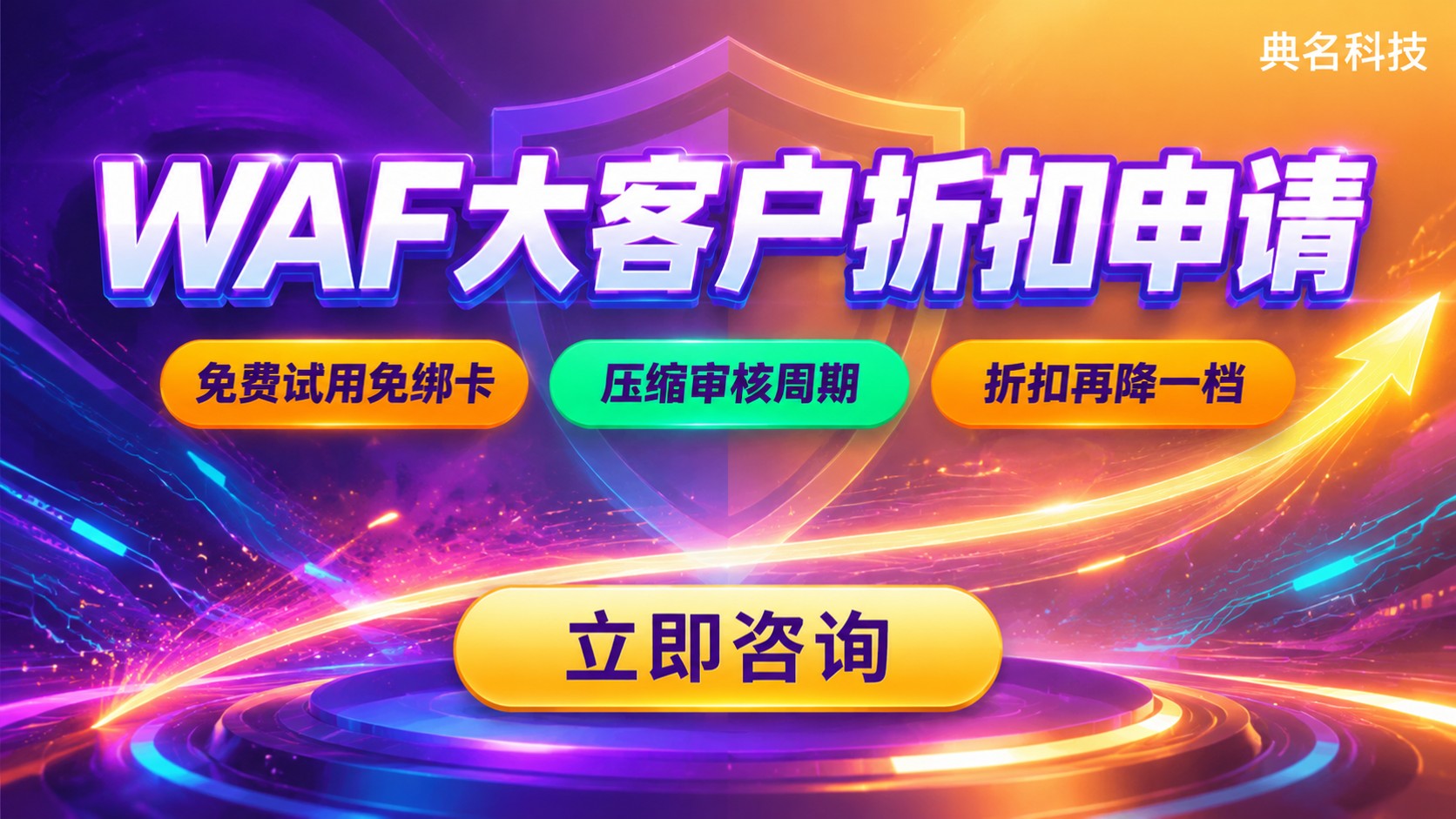 阿里云WAF大客户折扣申请:资质材料与流程