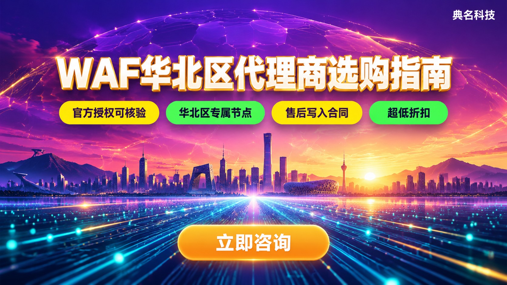 阿里云WAF华北区代理商选购指南:资质、折扣与售后