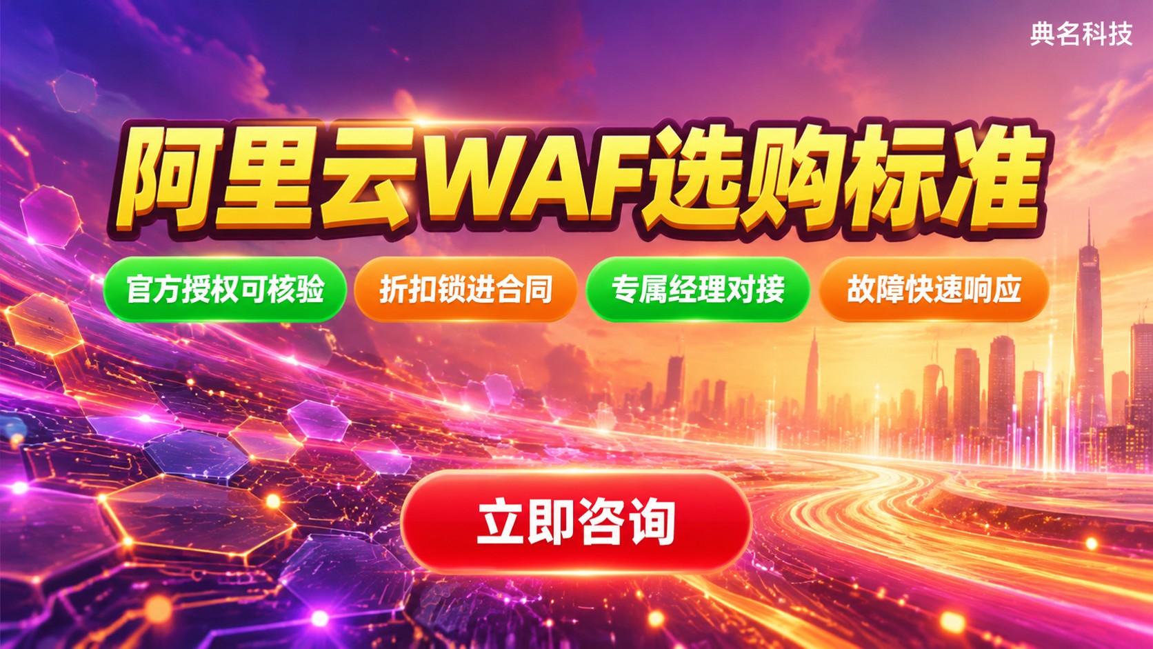 阿里云WAF深圳代理商选购标准：资质、价格与售后
