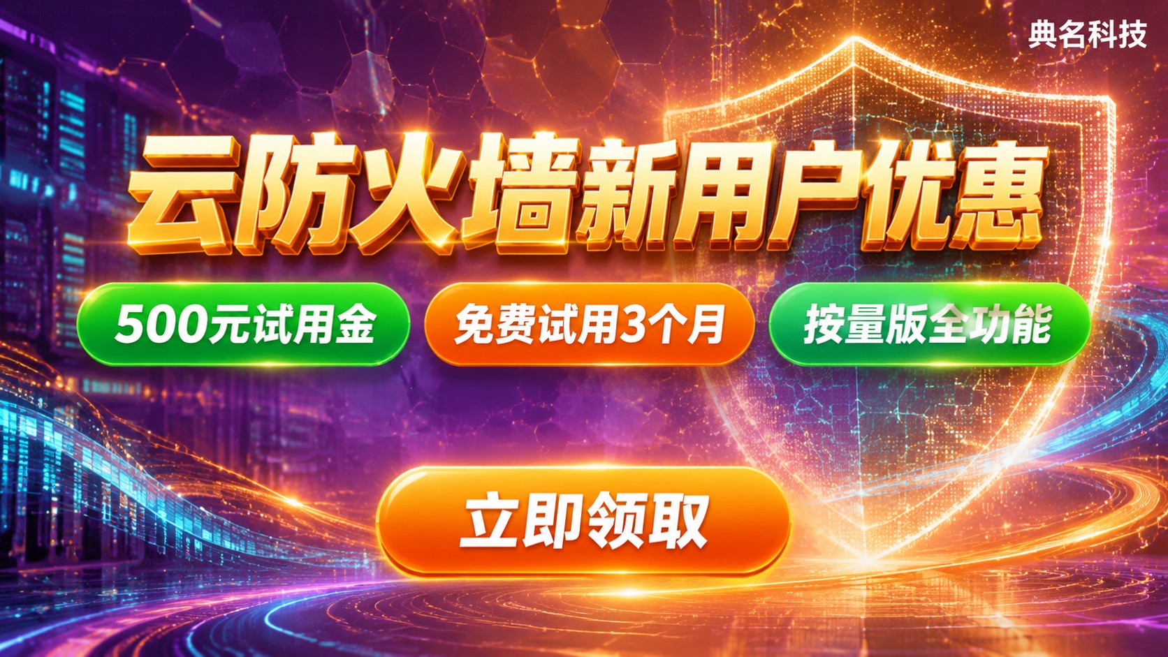 阿里云云防火墙新用户优惠:免费试用与折扣领取