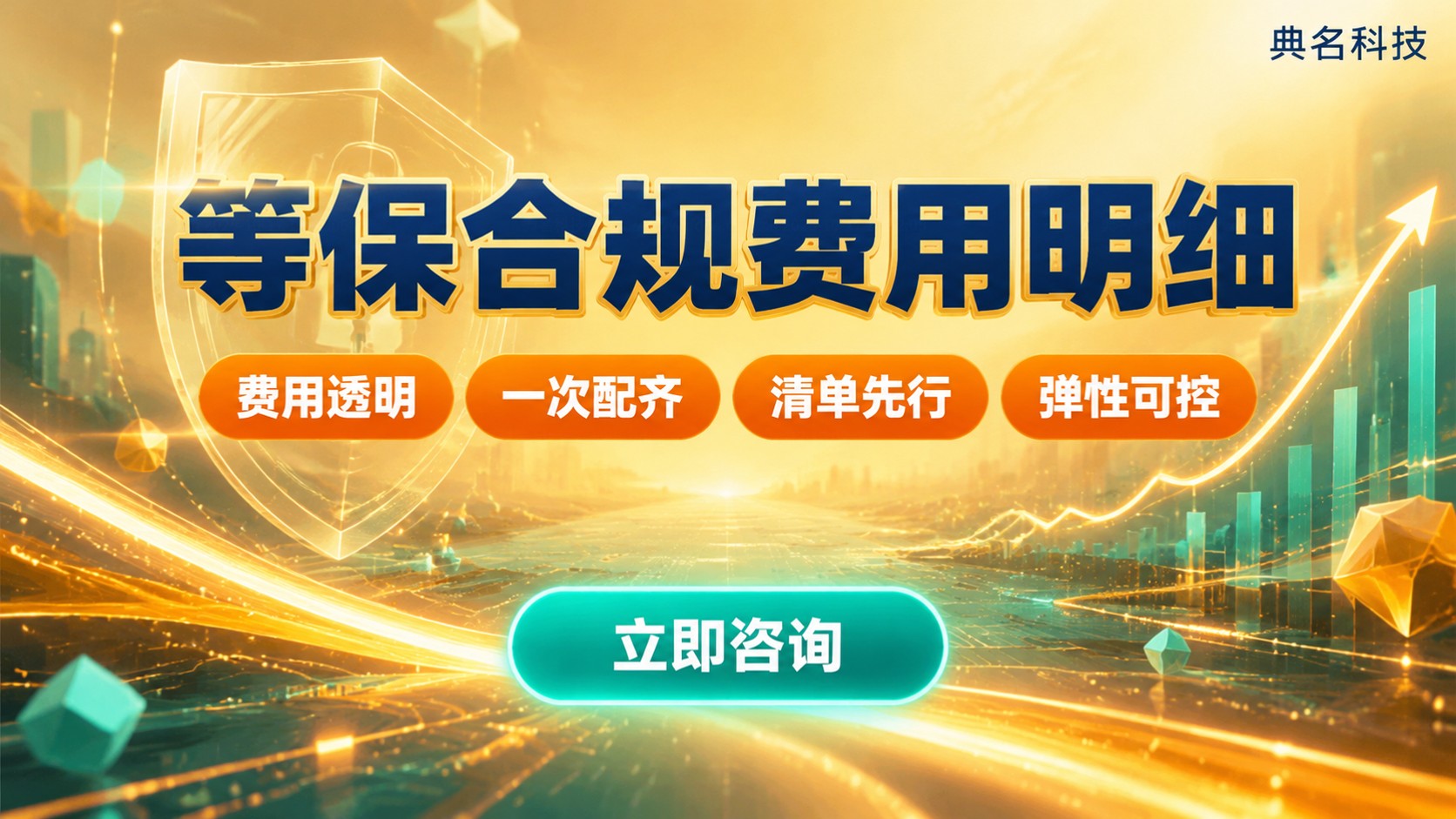阿里云等保合规一年费用:二级三级价格明细