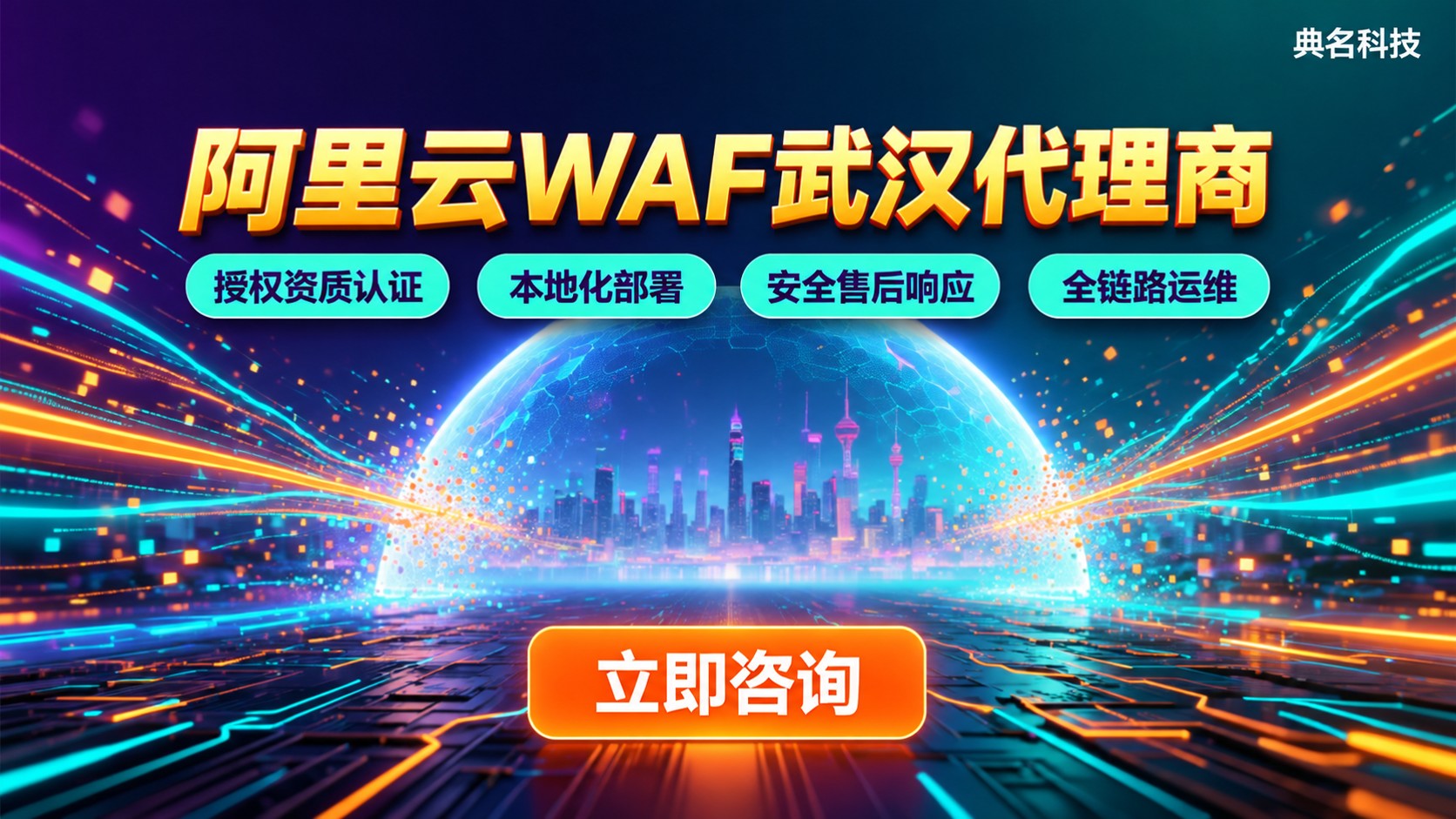 阿里云WAF武汉代理商:选购标准、价格与售后