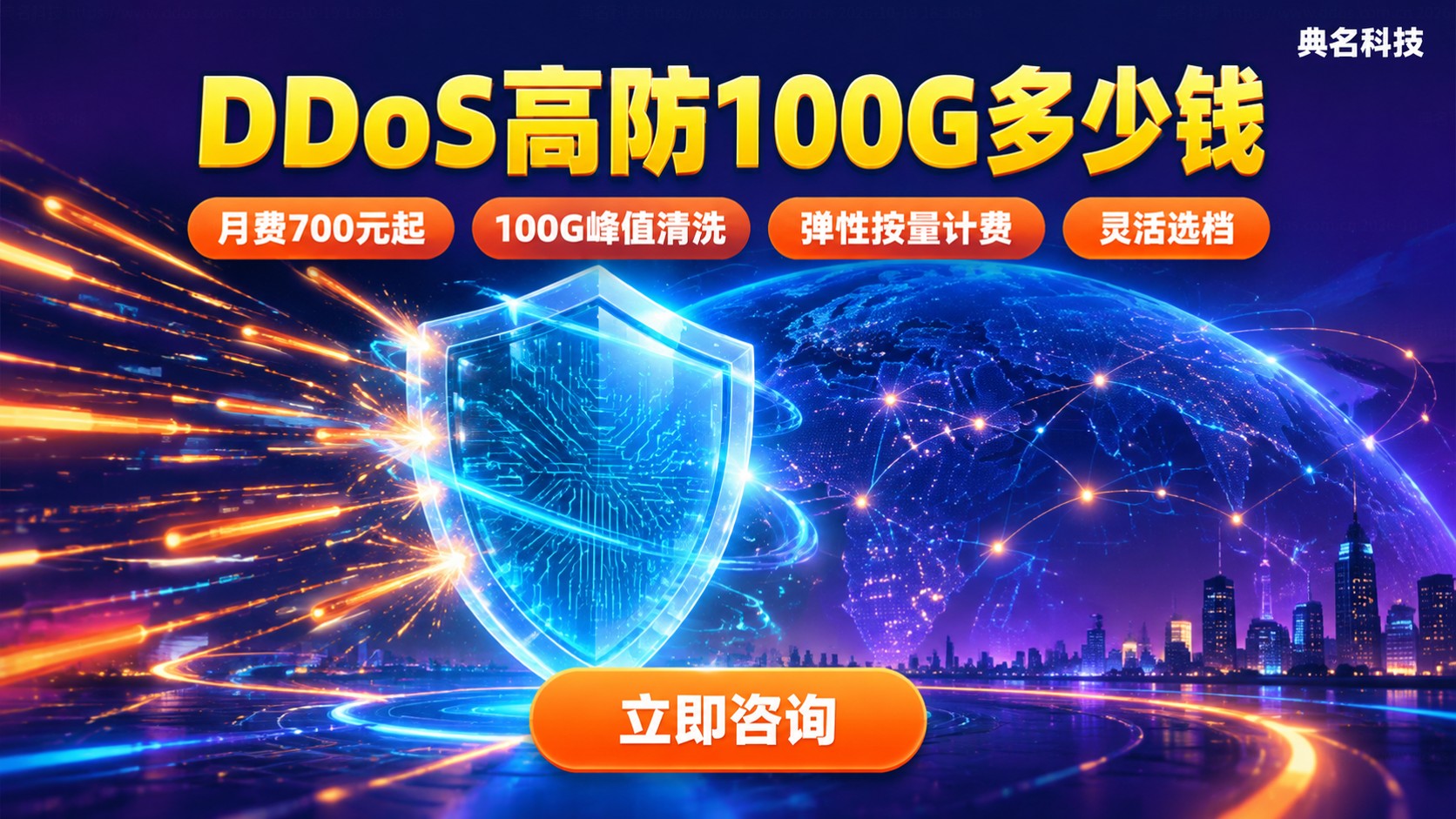DDoS高防100G价格明细:基础防护与弹性费用
