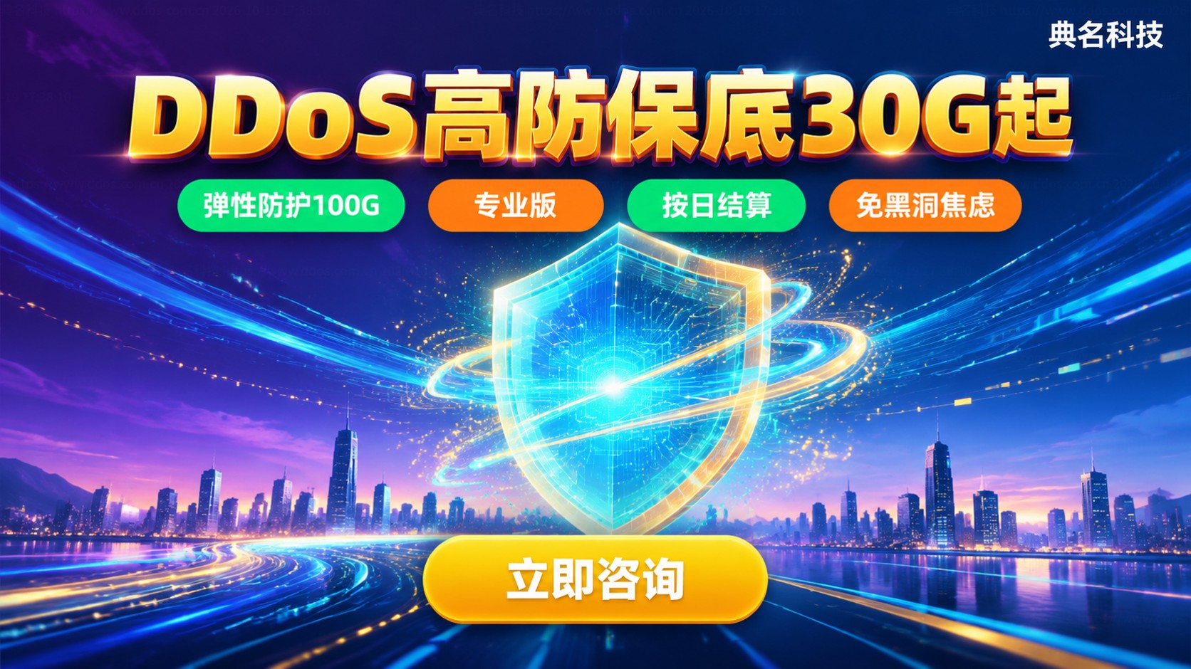 DDoS高防保底带宽标准:30G起与弹性防护