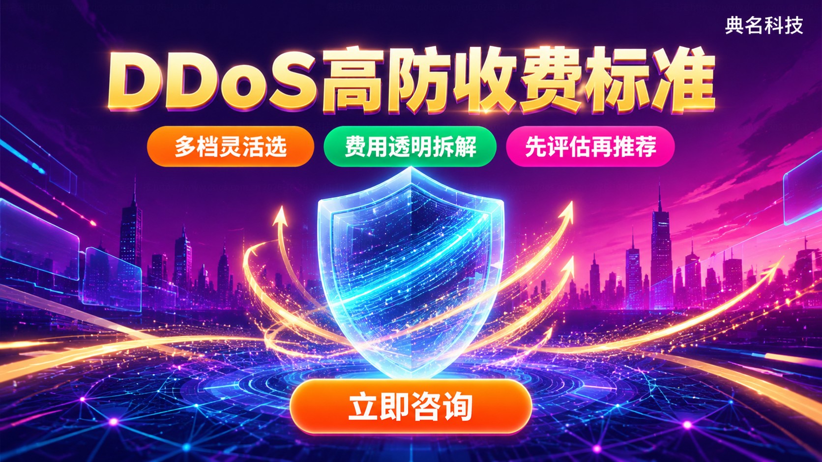 DDoS高防收费标准:防护档位与费用构成