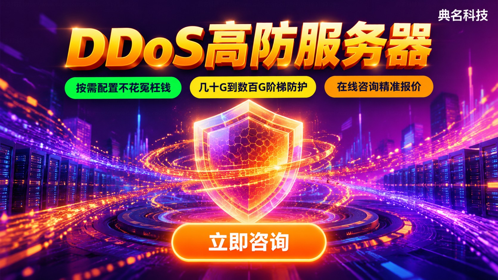 DDoS高防服务器价格明细:防护、带宽与配置收费
