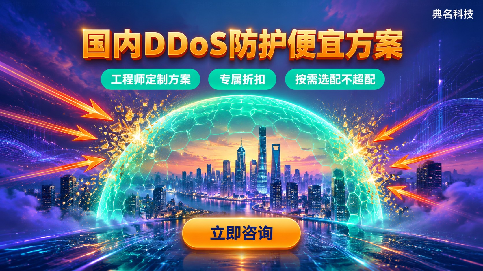 国内DDoS防护便宜方案：套餐价格与选购标准