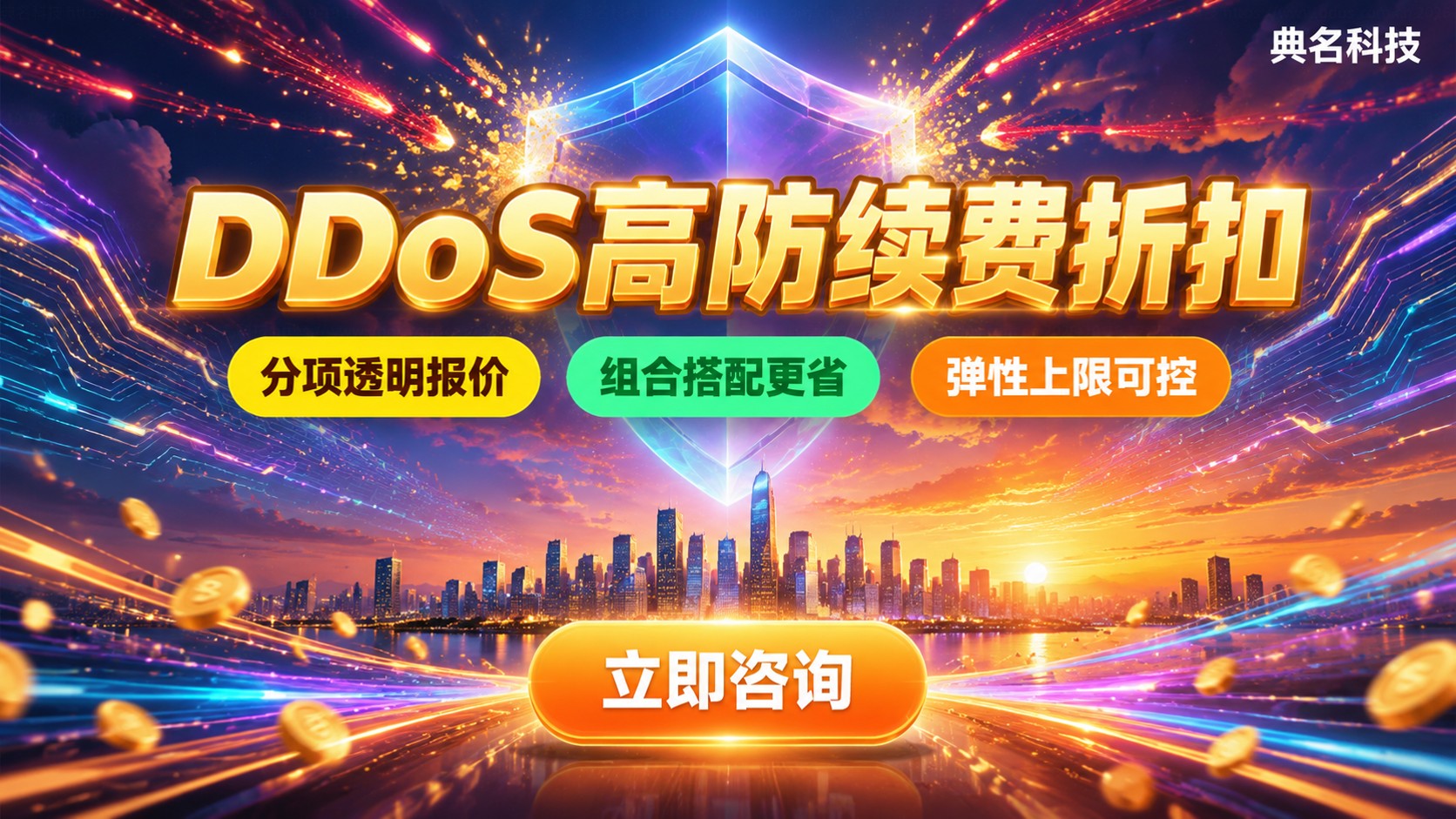 DDoS防护续费价格：高防套餐折扣与续费避坑
