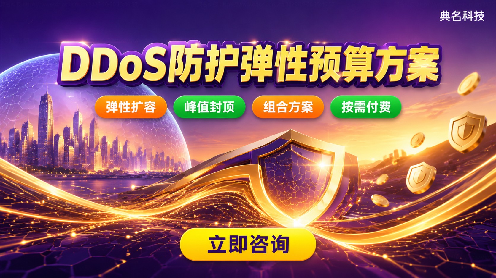 中小企业DDoS防护预算方案:弹性扩容与成本区间