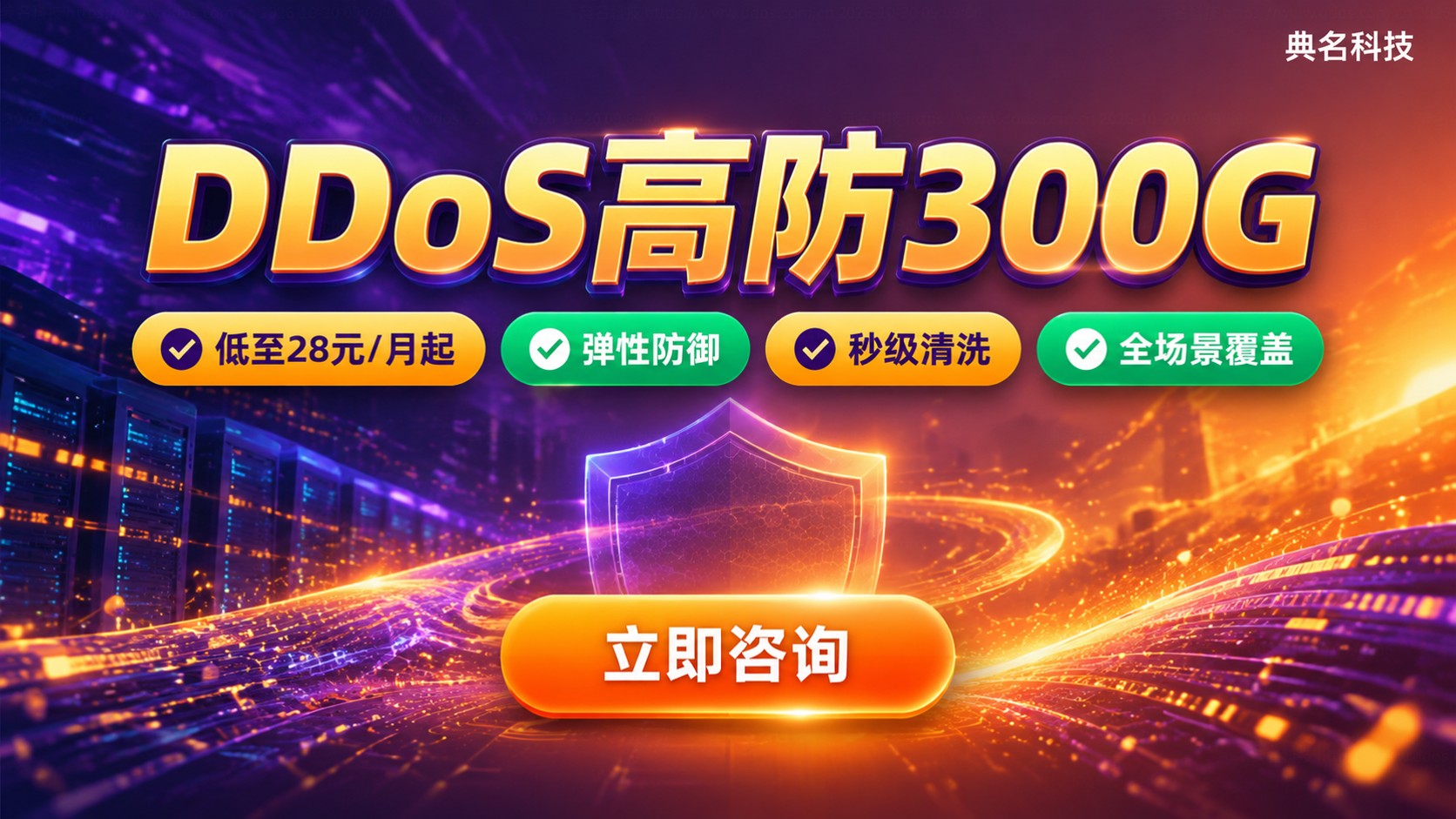 DDoS高防300G价格明细:带宽、配置与续费成本