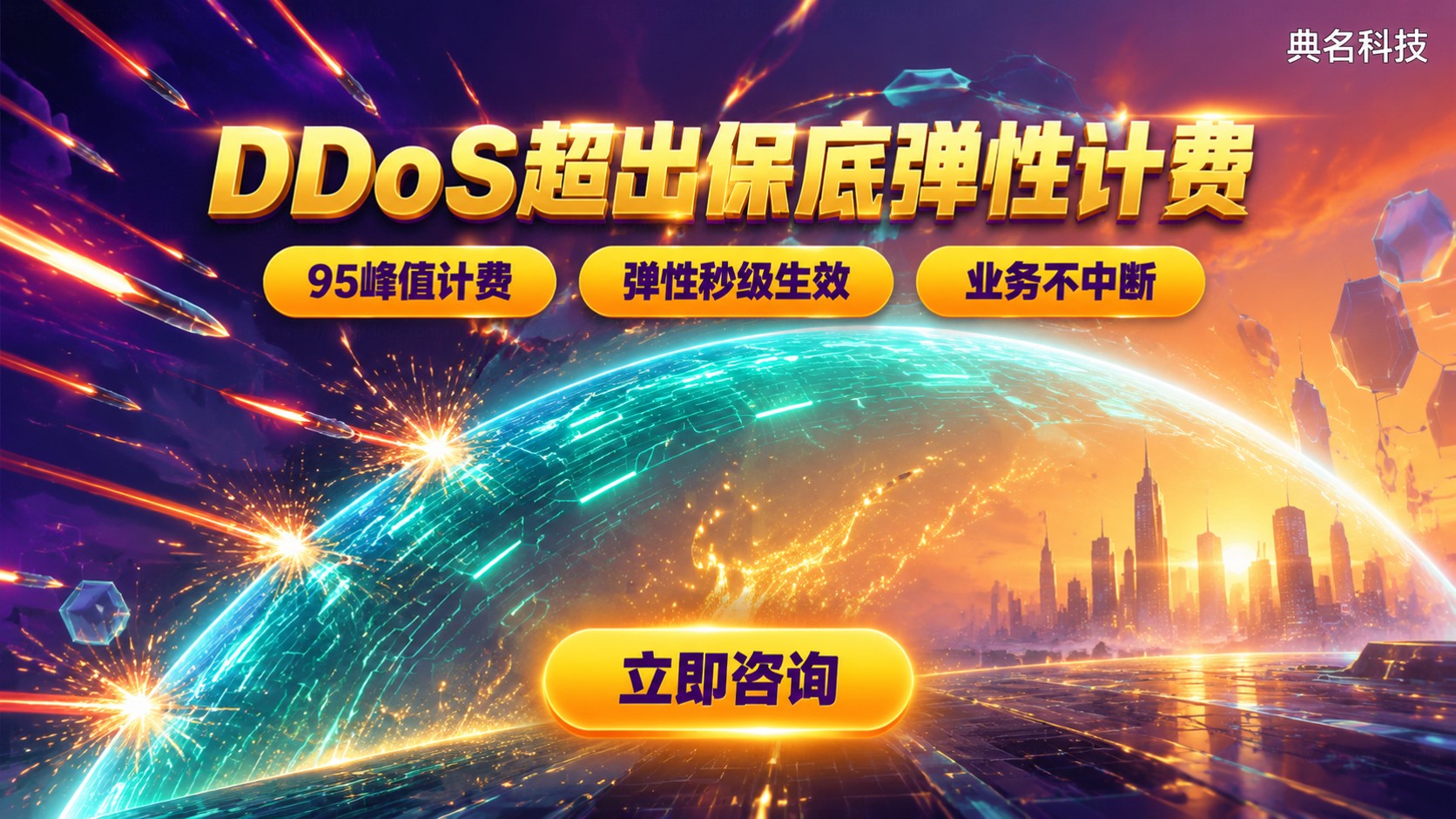 DDoS攻击超出保底收费:按量计费与费用明细