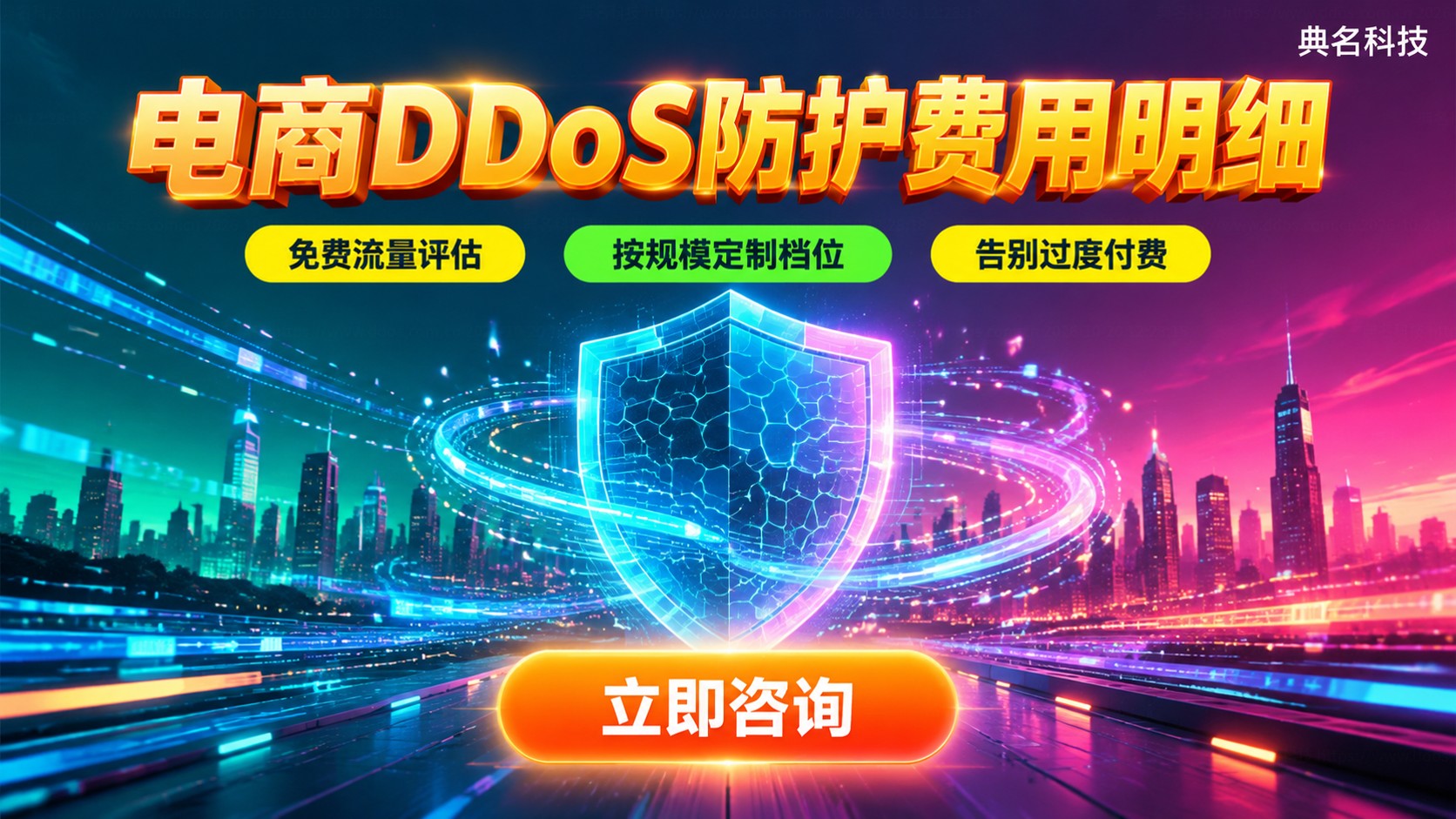 电商DDoS防护费用价格明细：带宽与业务规模