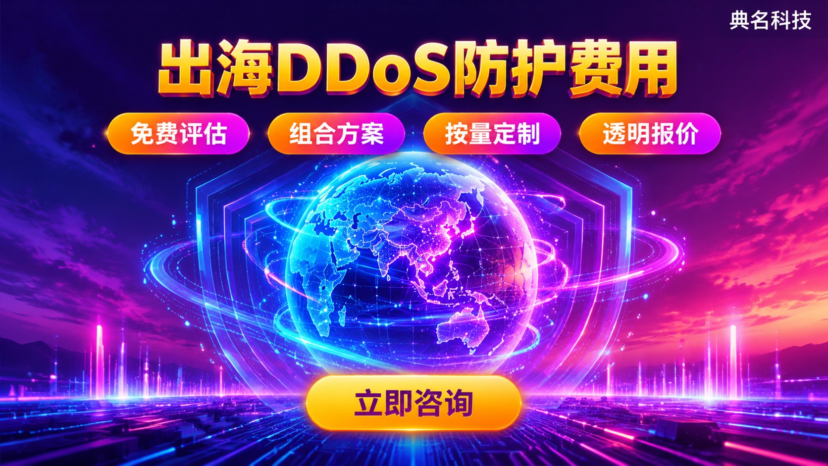 出海DDoS防护费用:价格明细与避坑清单