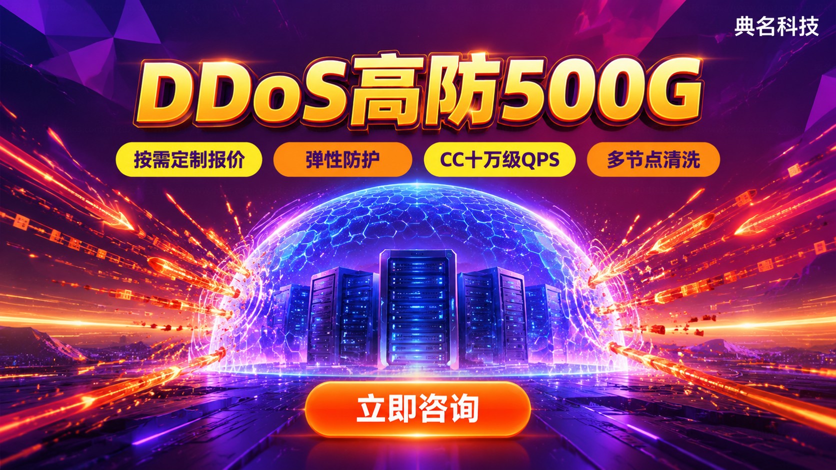 DDoS高防500G收费标准:配置与计费明细