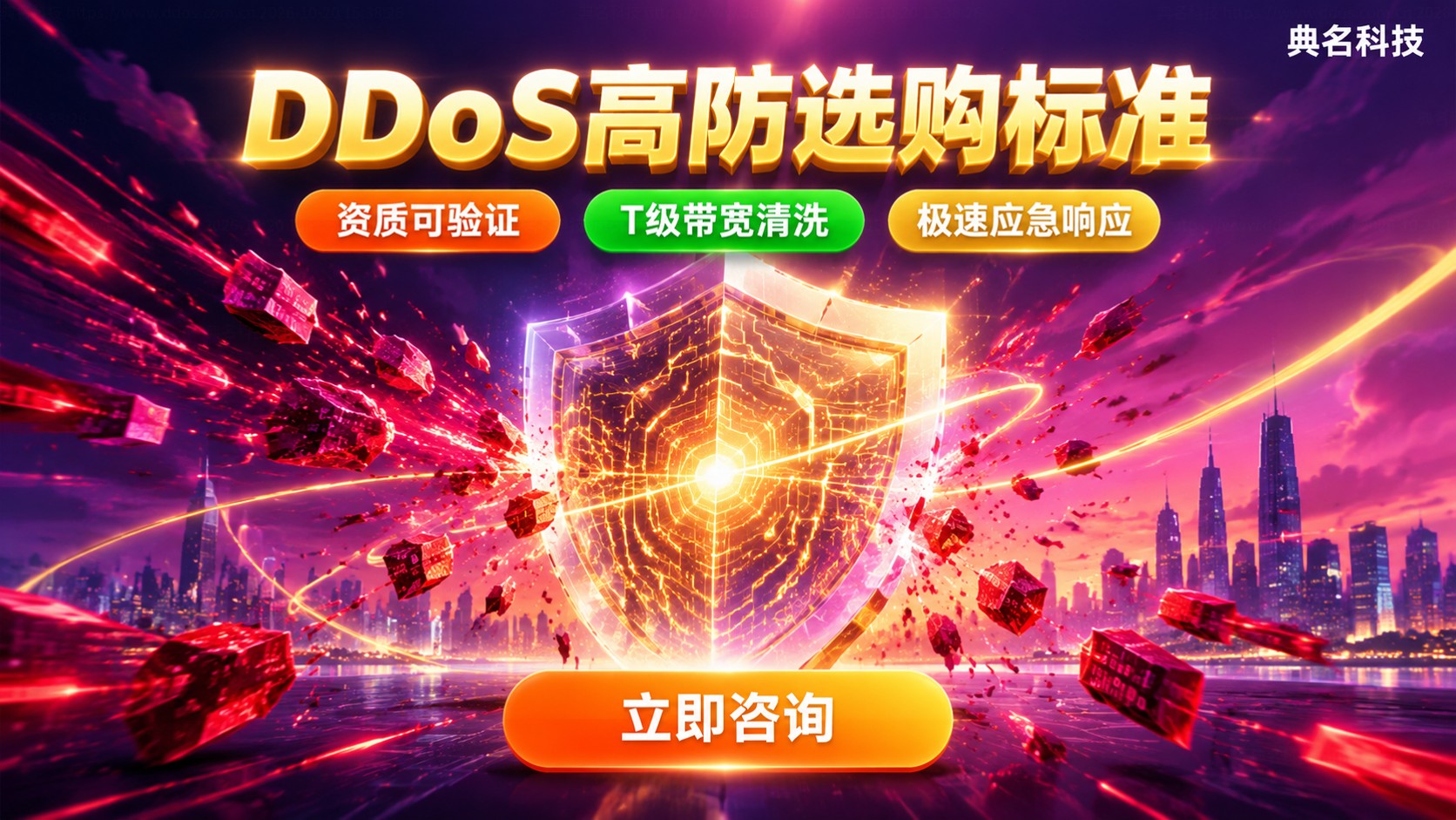 DDoS高防服务商选购标准：资质、防护与售后