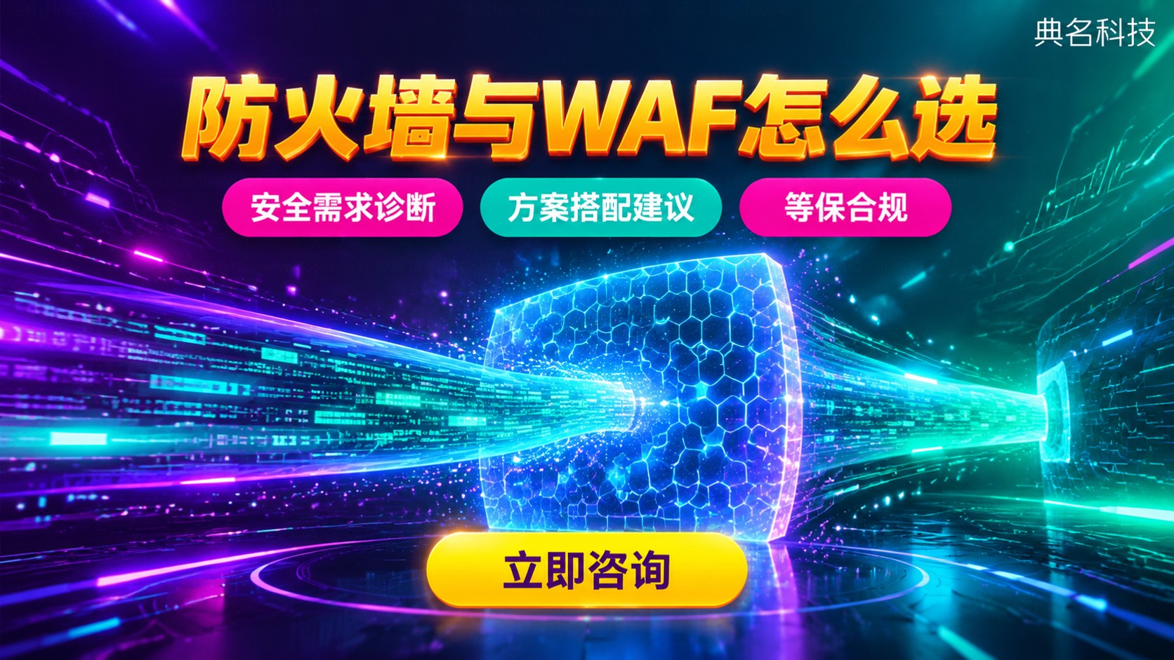 阿里云云防火墙与Web应用防火墙区别：功能场景对比